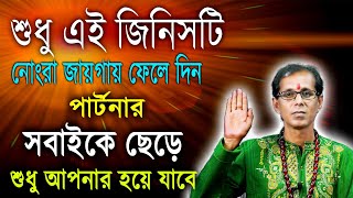 শুধু এই জিনিসটি নোংরা জায়গায় ফেলে দিন পার্টনার সবাইকে ছেড়ে শুধু আপনার হয়ে যাবে