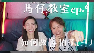 馬仔教室 - EP9 如何改善拍子 (三) 嘉賓: Tracey #學唱歌 #唱歌教學 #singinglessons #萬芳 #新不了情