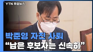 박준영 전격 사퇴...靑 \