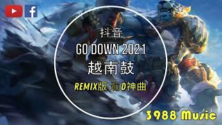 蹦D神曲 Go Down  - Vip Remix 【越南鼓】 (卡点) 抖音 2021 Tiktok Lagu 歌 蹦迪