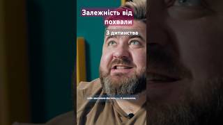 Відсутність похвали в дитинстві може призводити до залежності від позитивної оцінки у майбутньому.