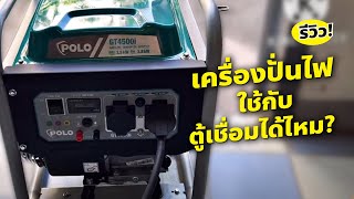 ช่างพูด | เครื่องปั่นไฟ POLO รุ่น GT4500I ใช้กับตู้เชื่อมได้ไหม? | เกรียงไทยวัฒนากรุ๊ป - KTW Group