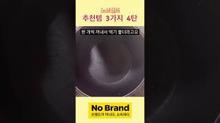 노브랜드 직접먹어보고 만족한 가성비 추천템 #shorts #노브랜드 #노브랜드추천