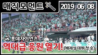 [매직모먼트] 배제성 데뷔 첫승!!! 그리고 역대급 응원 열기!!! (06.08)