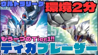 【ウルトラマンカード】ウルトラリーグ環境2分！もう一つのTier１！ティガブレーザーデッキ！