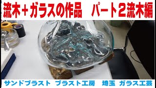 流木＋ガラスの作品　パート２流木編　サンドブラスト ガラス工芸 埼玉 ガラス彫刻 名入れ彫刻