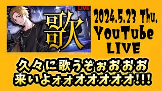 【2024.5.23】そうま  Knight A -騎士A-  歌枠『久々に歌うぞおおおお来いよオオオオオオオ!!!!』 YouTube