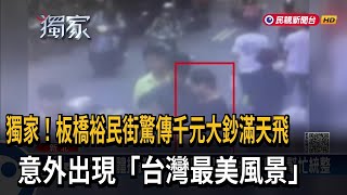 板橋裕民街驚傳千元大鈔滿天飛！　意外出現「台灣最美風景」－民視新聞