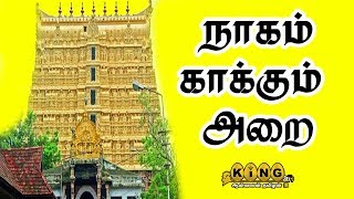 இந்த கதவை திறந்தால் உலகம் அழியும் -  நாகம் காக்கும் அறை