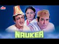 संजीव कुमार मेहमूद की ज़बरदस्त लोटपोट कॉमेडी | Nauker Full Hindi Movie | Jaya Bachchan
