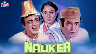 संजीव कुमार मेहमूद की ज़बरदस्त लोटपोट कॉमेडी | Nauker Full Hindi Movie | Jaya Bachchan