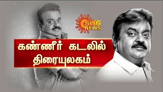 🔴LIVE : RIP Vijayakanth |  'கேப்டன்' விஜயகாந்த் மறைவு - கண்ணீர் கடலில் தமிழ்நாடு | Sun News