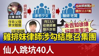 雞排妹律師涉勾結應召集團 仙人跳坑40人