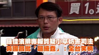 鍾佳濱排專報質疑小草妨害司法　黃國昌批「超級蠢」：全台笑柄