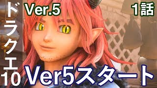 DQ10 Ver5 1話「Ver5スタート」ドラクエ10 2アカ