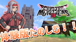 【DQM3体験版】新作！初見プレイ…！！switch版ドラゴンクエストモンスターズ３　魔族の王子とエルフの旅【女性実況】