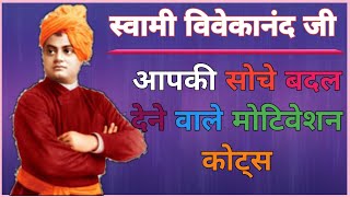 Famous Swami Vivekananda Quotes In Hindi | स्वामी विवेकानंद के सुविचार