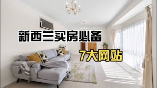 新西兰买房必备7大网站！建议收藏