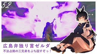 ［広島弁独り言ゼルダ］不法占拠の三兄弟をぶち回すぞっ［ゼルダの伝説 ティアーズ オブ ザ キングダム：52］