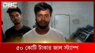 রাজধানীর রূপনগরে জাল স্ট্যাম্প তৈরির কারখানার সন্ধান, আটক তিন