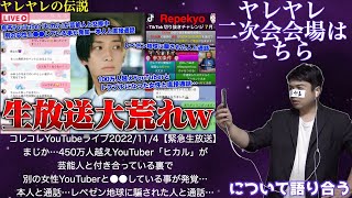 【緊急生放送】二次会会場はこちら！コレコレさんのYouTubeライブについて話そう！