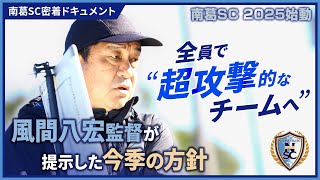 風間八宏監督就任2年目 新たなシーズンの幕開け｜南葛SC密着ドキュメント2025