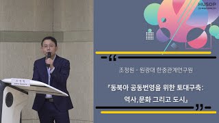 [HUSOP] 조정원 - 동북아 공동번영을 위한 토대구축: 역사, 문화 그리고 도시 (원광대 한중관계연구원)