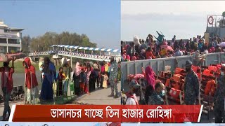 LIVE || তৃতীয় ধাপে আজ ভাসানচর যাচ্ছে আরো তিন হাজার রোহিঙ্গা 29Jan.21 | Rohingya| Bhasan Char