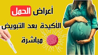 اعراض و علامات الحمل الأكيدة بعد التبويض مباشرة| أول اعراض الحمل المبكرة