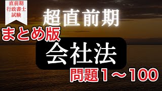 【Ｒ５行政書士試験】会社法択一対策　総まとめ問題１〜１００　まだ間に合う！