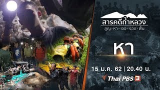สารคดีถ้ำหลวง Thai Cave Rescue | EP.2 หา [ Eng Sub ]