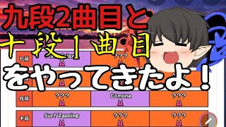 【太鼓の達人】【段位道場】九段2曲目と十段1曲目をやってきた！結果は…？