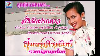 สั่งรักฝากดาว   พุ่มพวง  ดวงจันทร์