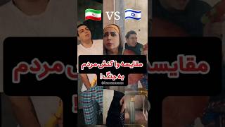 بنظر شما واکنش ایرانی ها خوبه یا اسراییلی ها 😂؟ #ایران #إسرائيل #فان #طنز #شوخی #short #shorts