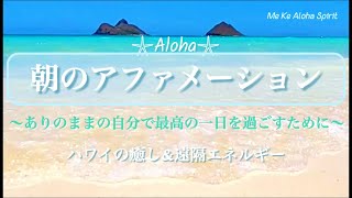 【朝6分 Aloha アファメーション】ハワイの癒し＆遠隔エネルギー＜自分らしく輝き＞ありのままの自分で最高の一日を過ごす