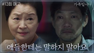 [13화 예고] 정진영, 자식들에게 ′말할 수 없는 비밀′이 있다? | (아는 건 별로 없지만) 가족입니다 My Unfamiliar Family EP.13