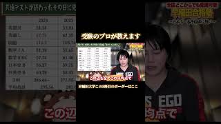 【早稲田大学】共通テストのボーダー点数はこれ！　#大学受験 #共通テスト #早稲田大学