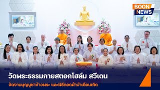 วัดพระธรรมกายสตอกโฮล์ม  จัดงานบุญบูชาข้าวพระ