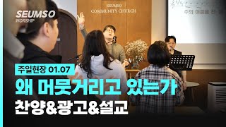 [01.07] 세움소교회 주일예배 | 왜 머뭇거리는가 | 왕상 18:20-24 | 권현철 목사