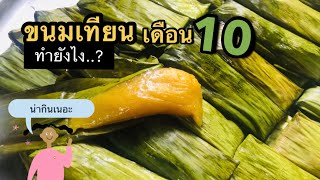 ขนมเทียน | ขนมเดือนสิบของภาคใต้ ทำยังไง? มาดู