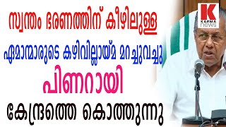 സ്വന്തം ഭരണത്തിന്റെ കഴിവില്ലായ്മ മറച്ചുവച്ചു പിണറായി കേന്ദ്രത്തെ കൊത്തുന്നു_karmanews