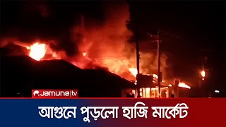 ভয়াবহ আগুনে পুড়লো পাবনার  হাজি মার্কেট; তিন ঘণ্টার চেষ্টায় নিয়ন্ত্রণে। Pabna Market Fire | Jamuna TV