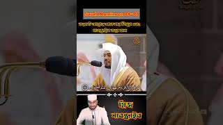 সূরা মুমিনুন ৭৪-৮৭ | Surah Mominoon 84-87 recited by Imam Sheikh Yasser Dossary |  Light Of Faith