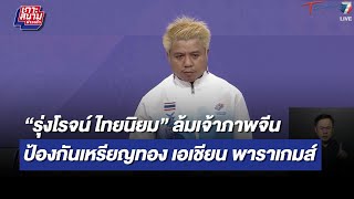 “รุ่งโรจน์” ล้มจีนป้องกันเหรียญทอง เอเชียนพาราเกมส์ | เกาะสนามข่าวเช้า l 26 ต.ค. 66 | T Sports 7