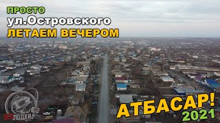 АТБАСАР 2021! Капай, ул. Островского! Съёмка в дрона DJI MAVIC