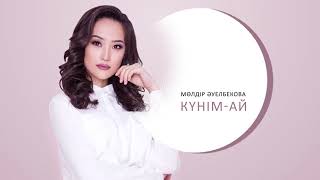 Мөлдір Әуелбекова - Күнім-ай (audio)