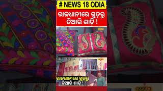 ରାଜଧାନୀରେ ଗୁଡ଼ରୁ ତିଆରି ଶାଢ଼ି ! । Odisha। Saree। Bhubaneswar। #local18