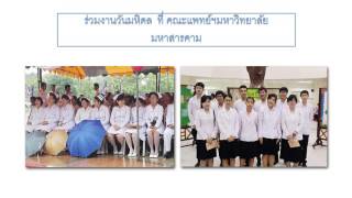 วีดีโอแนะนำศูนย์แพทยศาสตรศึกษาชั้นคลินิก โรงพยาบาลมหาสารคาม