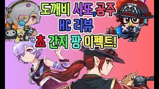 버블파이터 도깨비HC 세트리뷰 간지작살 이펙트