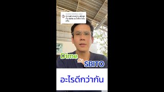 Dime กับ sbito อะไรดีกว่ากัน